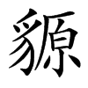 䝠汉字