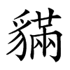 䝡汉字