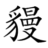 䝢汉字