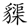 䝣汉字