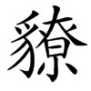 䝤汉字