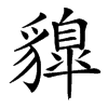 䝥汉字