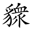 䝦汉字