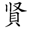 䝨汉字