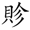 䝩汉字