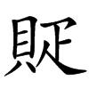 䝪汉字