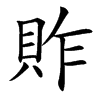 䝫汉字