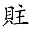 䝬汉字