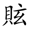 䝮汉字