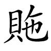 䝯汉字