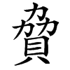 䝱汉字