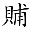 䝵汉字