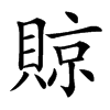 䝶汉字