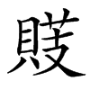 䝸汉字