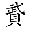 䝾汉字