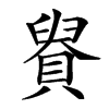 䝿汉字