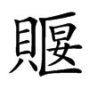 䞁汉字