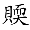 䞂汉字