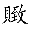 䞃汉字