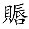 䞅汉字