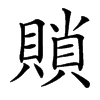 䞆汉字