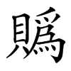 䞈汉字