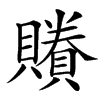 䞉汉字