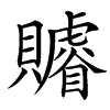 䞊汉字