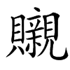 䞋汉字