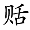 䞌汉字