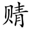 䞍汉字