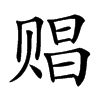 䞎汉字