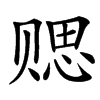 䞏汉字