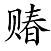 䞐汉字