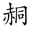 䞒汉字