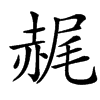 䞔汉字