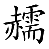 䞕汉字