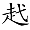 䞖汉字