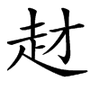 䞗汉字