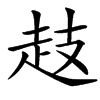 䞚汉字