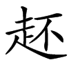 䞜汉字