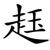 䞝汉字