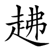 䞞汉字