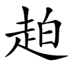 䞟汉字