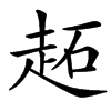 䞠汉字