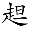 䞡汉字