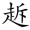 䞣汉字