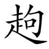 䞤汉字