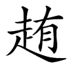 䞥汉字