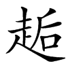 䞧汉字